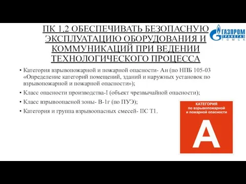 ПК 1.2 ОБЕСПЕЧИВАТЬ БЕЗОПАСНУЮ ЭКСПЛУАТАЦИЮ ОБОРУДОВАНИЯ И КОММУНИКАЦИЙ ПРИ ВЕДЕНИИ ТЕХНОЛОГИЧЕСКОГО