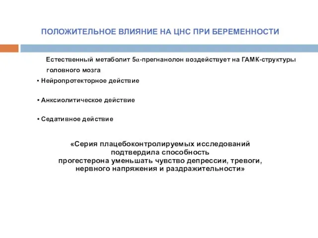 ПОЛОЖИТЕЛЬНОЕ ВЛИЯНИЕ НА ЦНС ПРИ БЕРЕМЕННОСТИ Естественный метаболит 5α-прегнанолон воздействует на