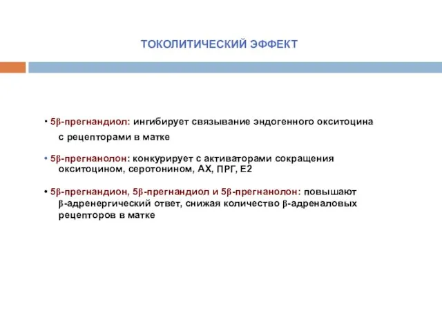 ТОКОЛИТИЧЕСКИЙ ЭФФЕКТ 5β-прегнандиол: ингибирует связывание эндогенного окситоцина с рецепторами в матке