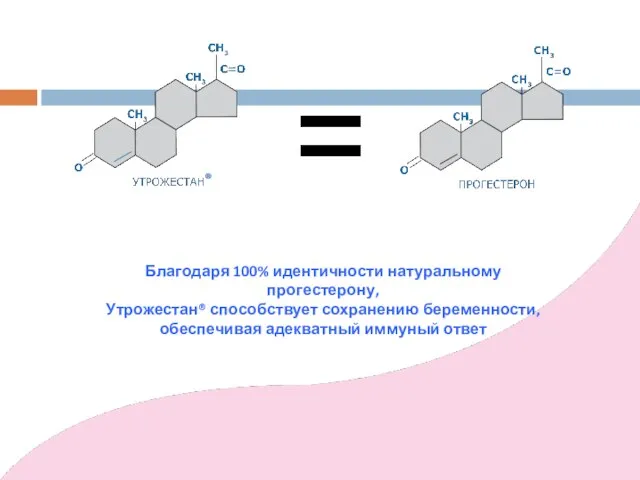 Благодаря 100% идентичности натуральному прогестерону, Утрожестан® способствует сохранению беременности, обеспечивая адекватный иммуный ответ ®