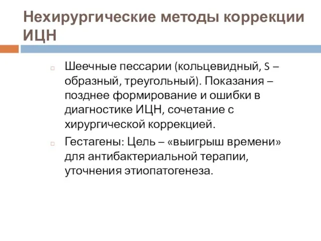 Нехирургические методы коррекции ИЦН Шеечные пессарии (кольцевидный, S – образный, треугольный).