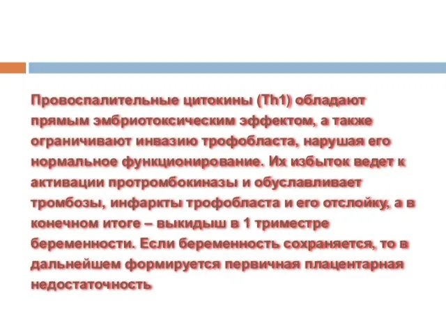 Провоспалительные цитокины (Th1) обладают прямым эмбриотоксическим эффектом, а также ограничивают инвазию