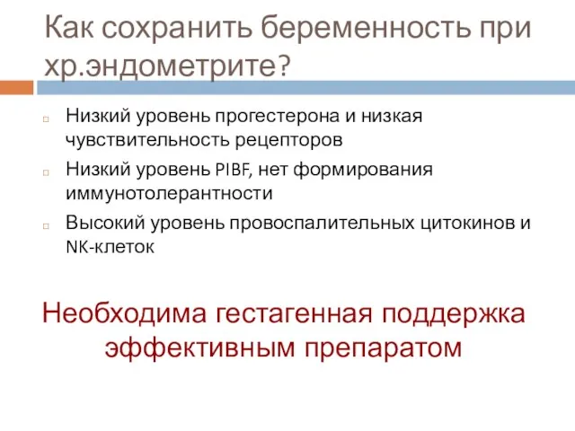 Как сохранить беременность при хр.эндометрите? Низкий уровень прогестерона и низкая чувствительность