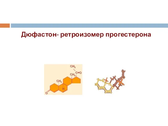 Дюфастон- ретроизомер прогестерона