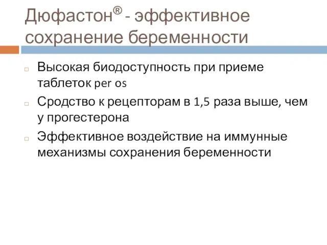 Дюфастон® - эффективное сохранение беременности Высокая биодоступность при приеме таблеток per