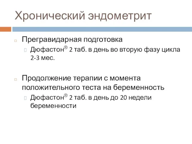 Хронический эндометрит Прегравидарная подготовка Дюфастон® 2 таб. в день во вторую