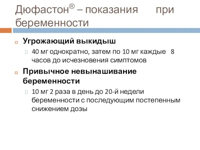 Дюфастон® – показания при беременности Угрожающий выкидыш 40 мг однократно, затем