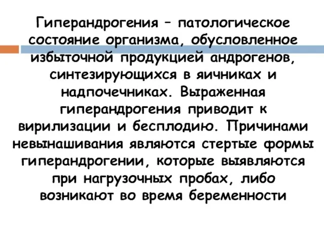 Гиперандрогения – патологическое состояние организма, обусловленное избыточной продукцией андрогенов, синтезирующихся в