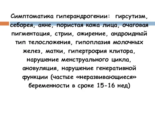 Симптоматика гиперандрогении: гирсутизм, себорея, акне, пористая кожа лица, очаговая пигментация, стрии,