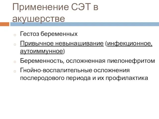 Применение СЭТ в акушерстве Гестоз беременных Привычное невынашивание (инфекционное, аутоиммунное) Беременность,