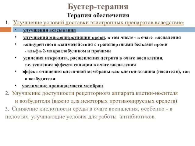 1. Улучшение условий доставки этиотропных препаратов вследствие: ∙ улучшения всасывания ∙