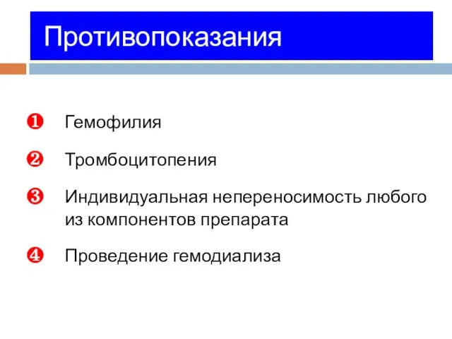 Гемофилия Тромбоцитопения Индивидуальная непереносимость любого из компонентов препарата Проведение гемодиализа Противопоказания