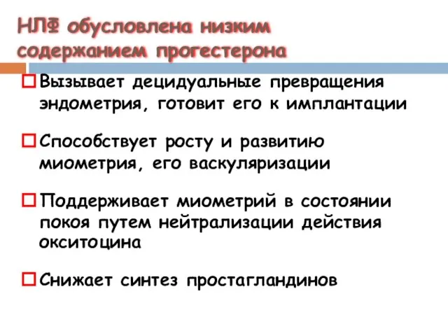 НЛФ обусловлена низким содержанием прогестерона Вызывает децидуальные превращения эндометрия, готовит его