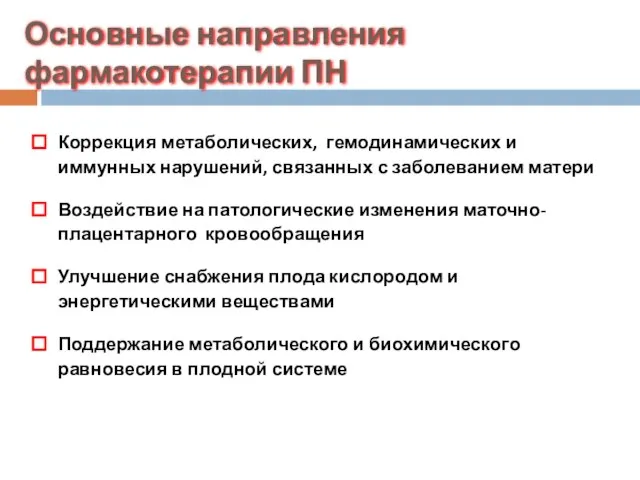 Основные направления фармакотерапии ПН Коррекция метаболических, гемодинамических и иммунных нарушений, связанных