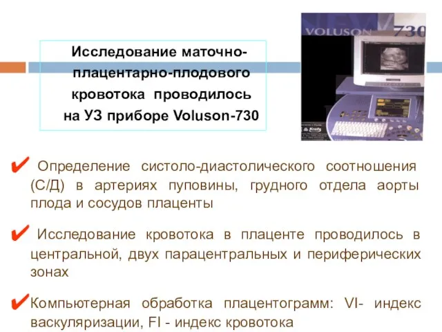 МЕТОДЫ ИССЛЕДОВАНИЯ Исследование маточно-плацентарно-плодового кровотока проводилось на УЗ приборе Voluson-730 Определение