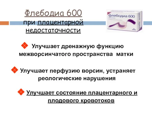 Флебодиа 600 при плацентарной недостаточности Улучшает дренажную функцию межворсинчатого пространства матки