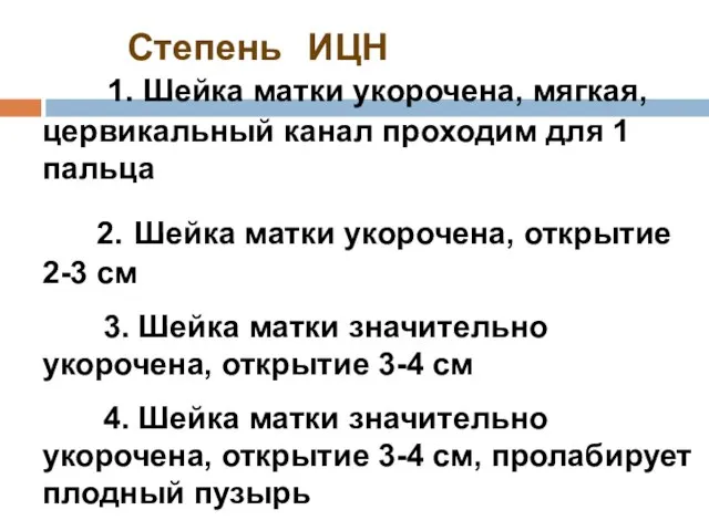 Степень ИЦН 1. Шейка матки укорочена, мягкая, цервикальный канал проходим для