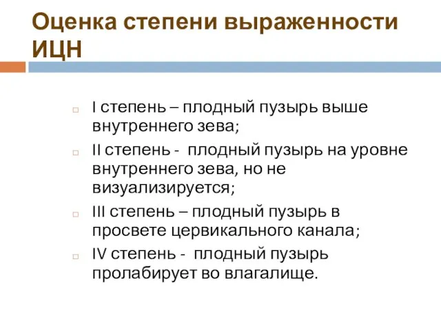 Оценка степени выраженности ИЦН I степень – плодный пузырь выше внутреннего