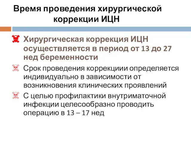 Время проведения хирургической коррекции ИЦН Хирургическая коррекция ИЦН осуществляется в период