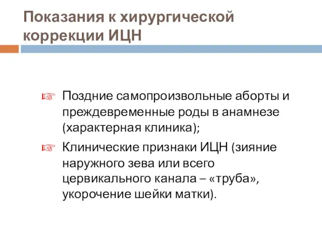 Показания к хирургической коррекции ИЦН Поздние самопроизвольные аборты и преждевременные роды