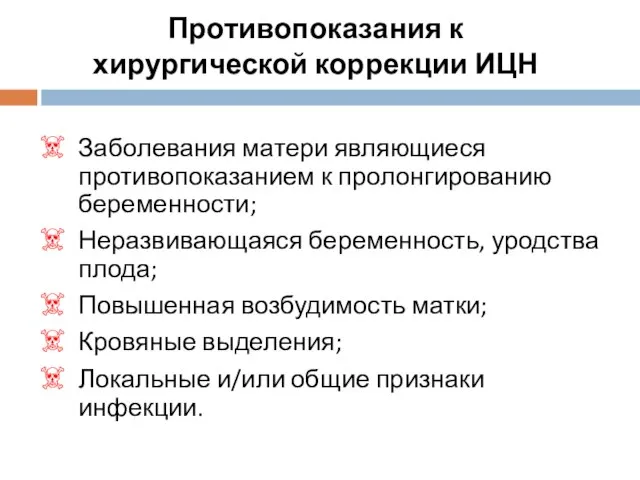 Противопоказания к хирургической коррекции ИЦН Заболевания матери являющиеся противопоказанием к пролонгированию