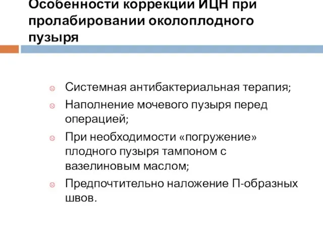 Особенности коррекции ИЦН при пролабировании околоплодного пузыря Системная антибактериальная терапия; Наполнение