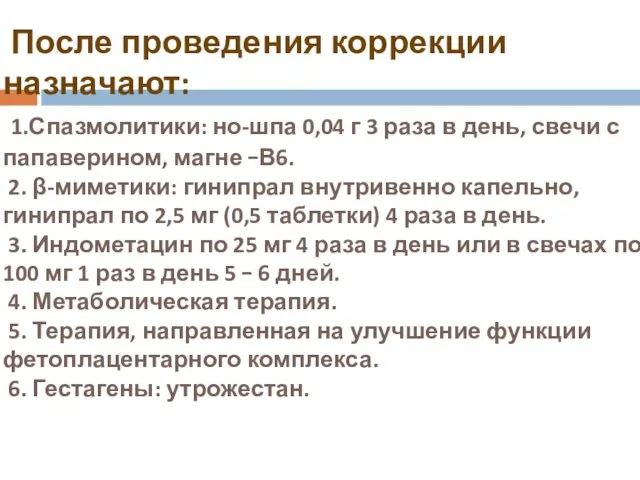 После проведения коррекции назначают: 1.Спазмолитики: но-шпа 0,04 г 3 раза в