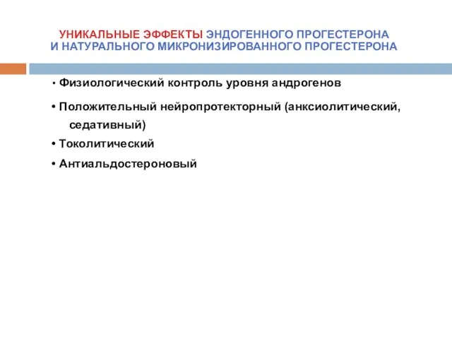 УНИКАЛЬНЫЕ ЭФФЕКТЫ ЭНДОГЕННОГО ПРОГЕСТЕРОНА И НАТУРАЛЬНОГО МИКРОНИЗИРОВАННОГО ПРОГЕСТЕРОНА Физиологический контроль уровня