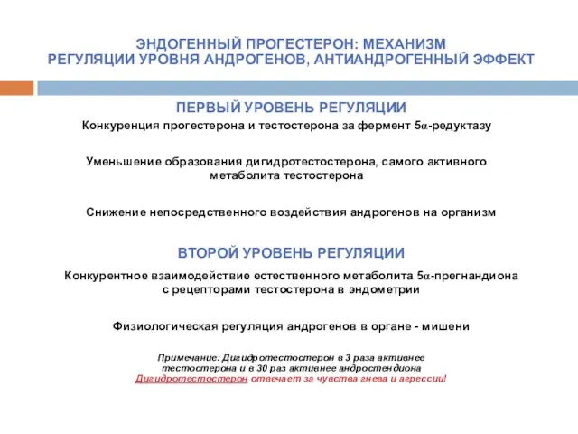 ЭНДОГЕННЫЙ ПРОГЕСТЕРОН: МЕХАНИЗМ РЕГУЛЯЦИИ УРОВНЯ АНДРОГЕНОВ, АНТИАНДРОГЕННЫЙ ЭФФЕКТ ПЕРВЫЙ УРОВЕНЬ РЕГУЛЯЦИИ