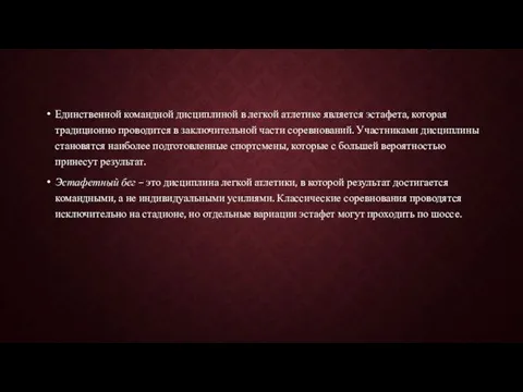 Единственной командной дисциплиной в легкой атлетике является эстафета, которая традиционно проводится