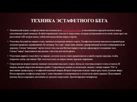 ТЕХНИКА ЭСТАФЕТНОГО БЕГА Технический аспект эстафеты ничем не отличается от спринтерского