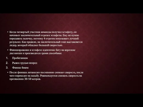 Когда четвертый участник команды получил эстафету, он начинает заключительный отрезок эстафеты.