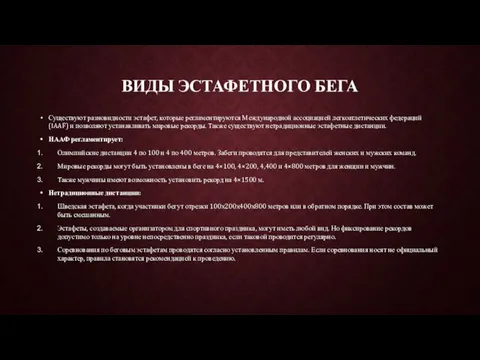 ВИДЫ ЭСТАФЕТНОГО БЕГА Существуют разновидности эстафет, которые регламентируются Международной ассоциацией легкоатлетических