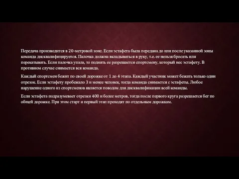 Передача производится в 20-метровой зоне. Если эстафета была передана до или