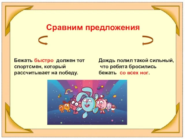 Сравним предложения Бежать быстро должен тот спортсмен, который рассчитывает на победу.