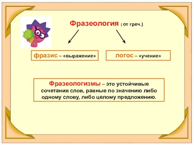 Фразеология ( от греч.) фразис – «выражение» логос – «учение» Фразеологизмы