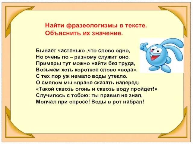 Найти фразеологизмы в тексте. Объяснить их значение. Бывает частенько ,что слово