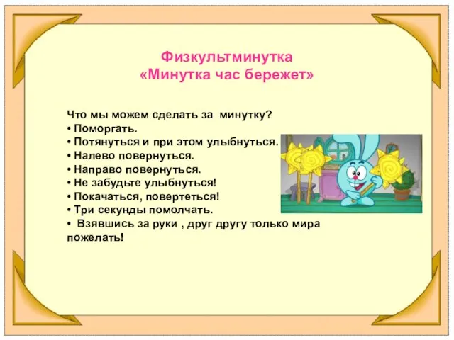 Физкультминутка «Минутка час бережет» Что мы можем сделать за минутку? •