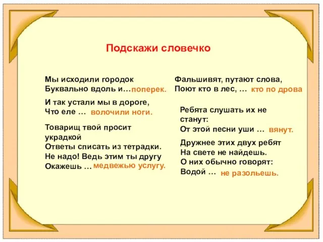 Мы исходили городок Буквально вдоль и… Подскажи словечко поперек. И так