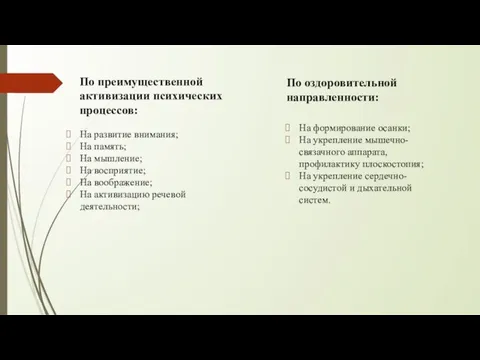 По преимущественной активизации психических процессов: На развитие внимания; На память; На