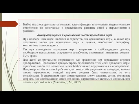 Выбор игры осуществляется согласно классификации и по степени педагогического воздействия на