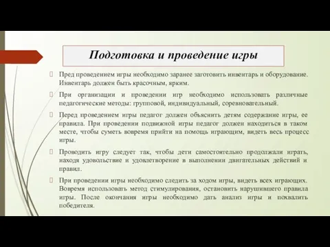 Подготовка и проведение игры Пред проведением игры необходимо заранее заготовить инвентарь