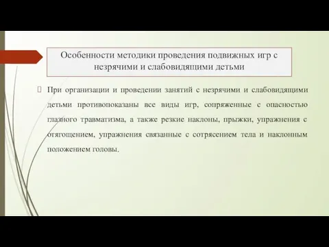 При организации и проведении занятий с незрячими и слабовидящими детьми противопоказаны