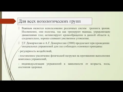 Для всех нозологических групп Важным является использование различных систем тренинга зрения.