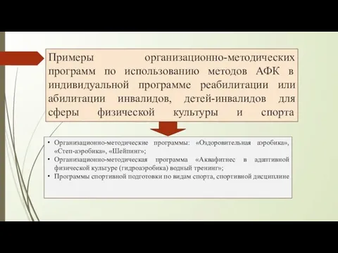 Примеры организационно-методических программ по использованию методов АФК в индивидуальной программе реабилитации