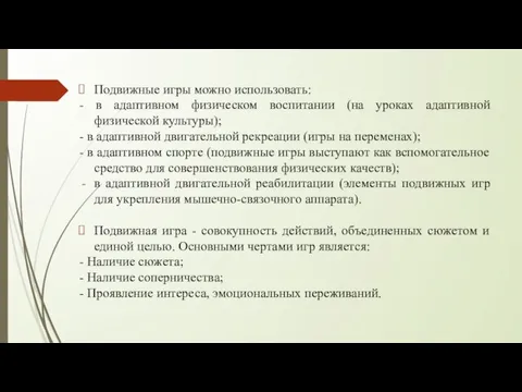 Подвижные игры можно использовать: - в адаптивном физическом воспитании (на уроках