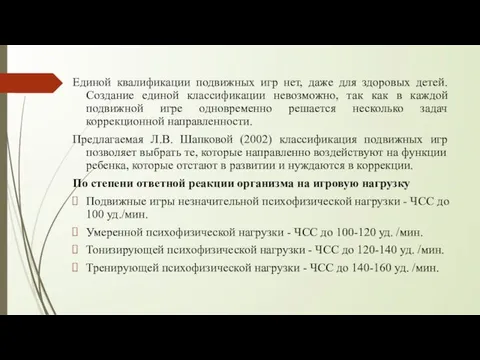 Единой квалификации подвижных игр нет, даже для здоровых детей. Создание единой