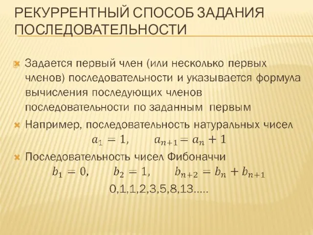 РЕКУРРЕНТНЫЙ СПОСОБ ЗАДАНИЯ ПОСЛЕДОВАТЕЛЬНОСТИ