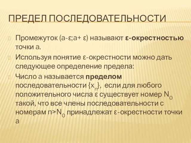 ПРЕДЕЛ ПОСЛЕДОВАТЕЛЬНОСТИ Промежуток (a-ε;a+ ε) называют ε-окрестностью точки a. Используя понятие