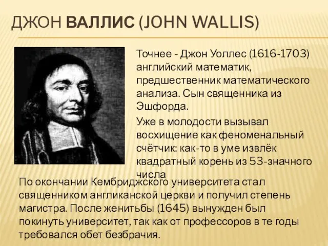 ДЖОН ВАЛЛИС (JOHN WALLIS‎) Точнее - Джон Уоллес (1616-1703) английский математик,